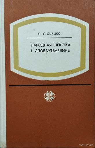 Народная лексіка і словаутварэнне