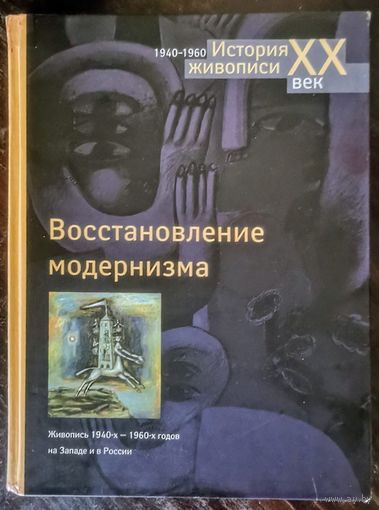 Якимович. Восстановление модернизма. Живопись 1940-х - 1960-х годов на Западе и в России