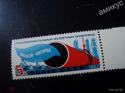 Марки СССР 1983 год. Газопровод. 5445. Полная серия из 1 марки.