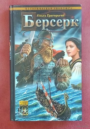 Берсерк. Ольга Григорьева.