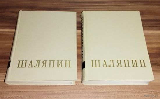 Федор Иванович Шаляпин. 2 тома. 1959 - 1960 гг.