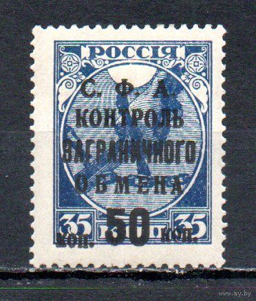 Контроль заграничного обмена СССР 1932 год 1 марка