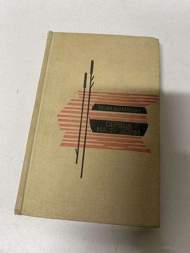 Сердце на ладони Иван Шамякин Москва 1969