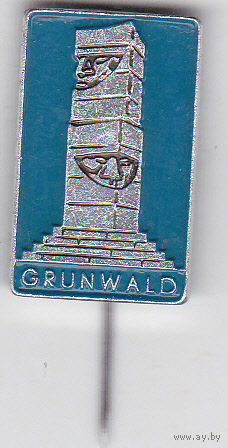 Памятник Грюнвальдской битве (разгром Тевтонского ордена в 1410 году).