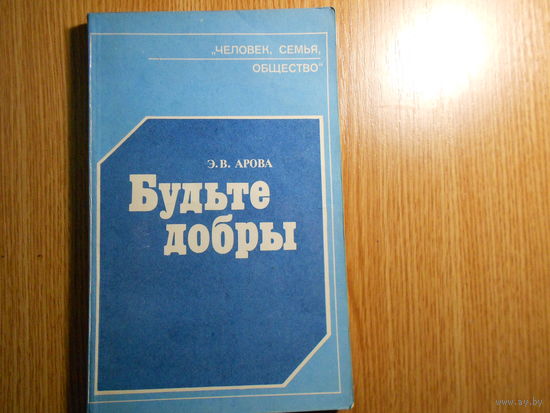 Арова Э.В. Будьте добры