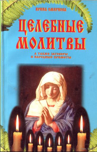 И.Смирнова Целебные молитвы