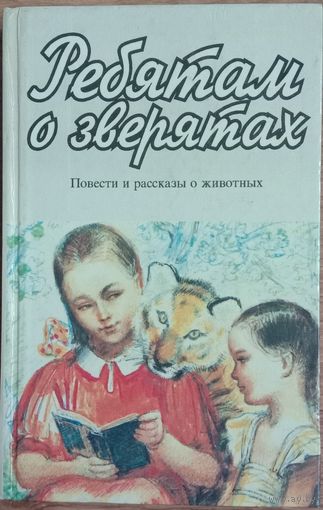 Ребятам о зверятах