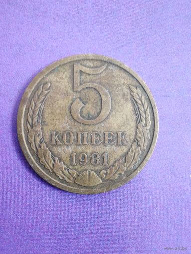 СССР 5 копеек 1981