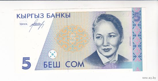 5 СОМ 1994 КИРГИЗИЯ