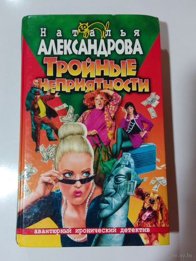 Наталья Александрова "Тройные неприятности"