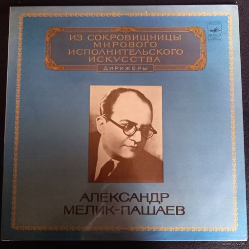 Александр Мелик-Пашаев