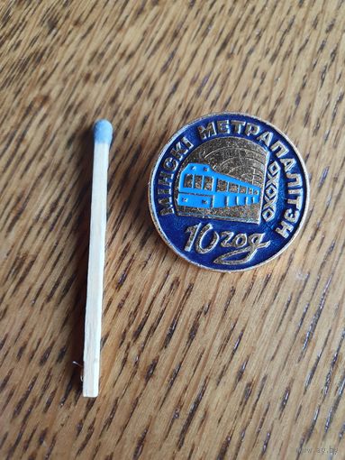 Минский метрополитен- 10 лет ( 1994 г).