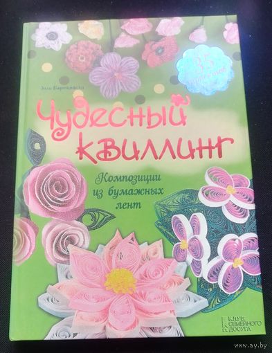 Чудесный квиллинг.Композиции из бумажных лент.