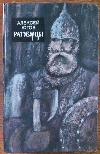 РАТОБОРЦЫ.  РОМАН  АЛЕКСЕЯ ЮГОВА. КНИГА-ПОДАРОК ЛЮБОМУ ЖЕЛАЮЩЕМУ, КУПИВШЕМУ У МЕНЯ 3 ЛОТА