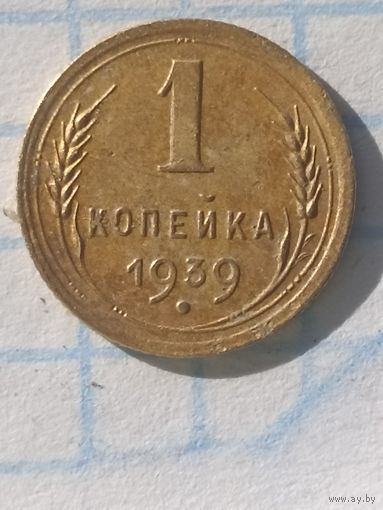 1 копейка 1939
