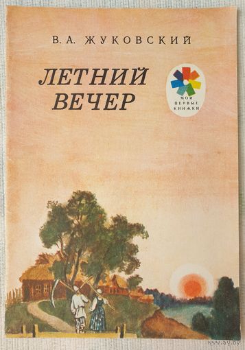 Летний вечер | Жуковский Василий Андреевич | Мои первые книжки | Рисунки Кукса