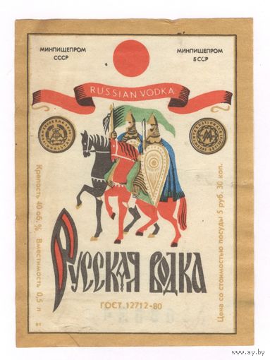 299 Этикетка Русская водка 1983
