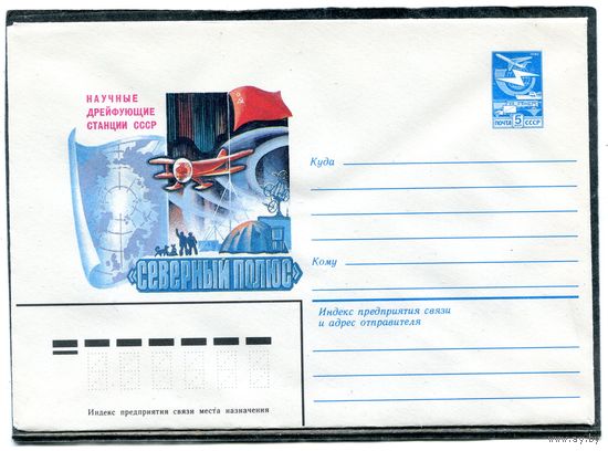 СССР 1983. ХМК. Конверт. Дрейфующая станция Северный полюс
