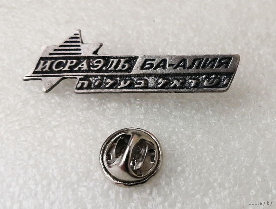 Исраэль ба-Алия. Израильская центристская партия, созданная Натаном Щаранским #0016-OP01