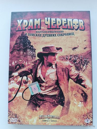 DVD диск фильм Храм Черепов