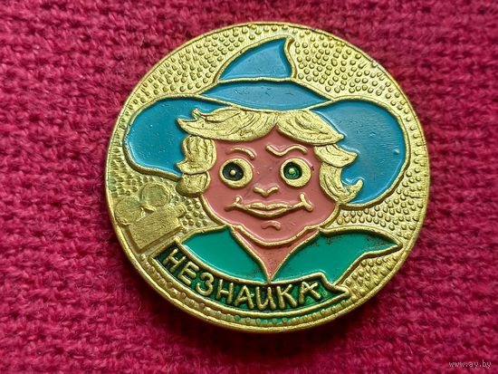 Незнайка