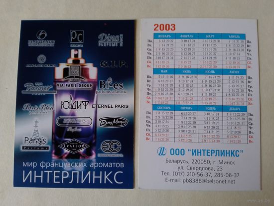 Карманный календарик. Парфюмерия. Минск. 2003 год