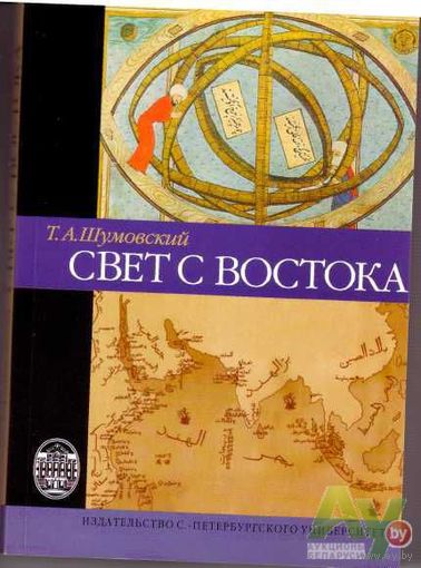Шумовский Т.  Свет с Востока. 2006г.