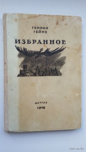Генрих Гейне. Избранное. 1946 г.