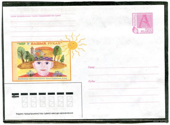 Беларусь 2000. ХМК. Рисуют дети. Конверт