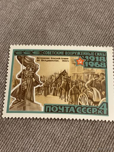 СССР 1968. 50 летие Советским вооруженным силам. Марка из серии