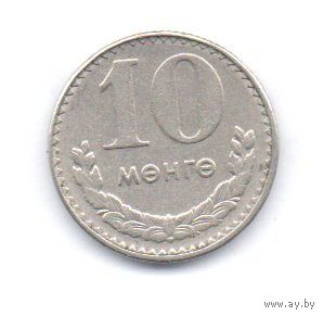 10 мунгов  1981 Монголия