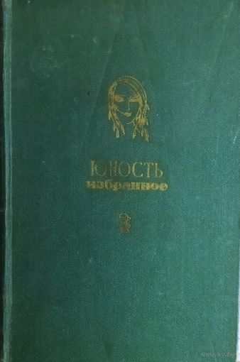 ЮНОСТЬ.  ПРЕКРАСНЫЙ СБОРНИК - см. СОДЕРЖАНИЕ.  1955-1975 гг.
