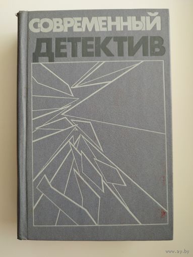 Современный детектив