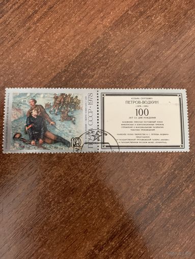 СССР 1978. К.С. Петров-Водкин. Смерть комиссара. Сцепка. Марка из серии