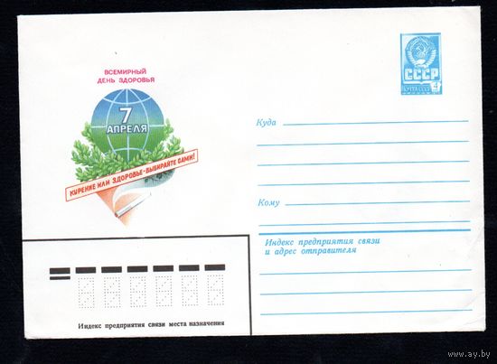 Художественный маркированный конверт СССР N 14148 (26.02.1980) Всемирный день здоровья  7 апреля  Курение или здоровье - выбирайте сами!