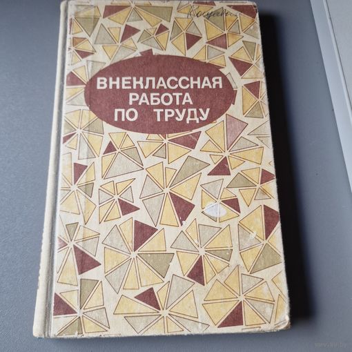Внеклассная работа по труду Просвещение