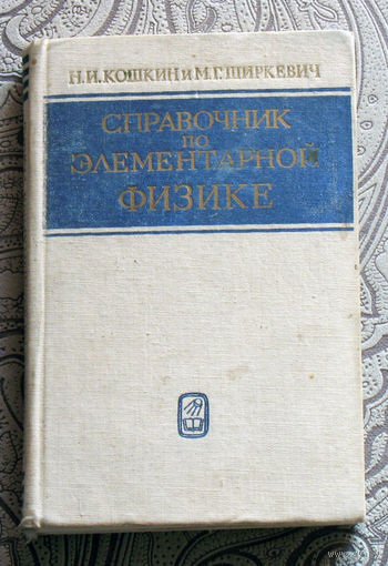 Н.И.Кошкин, М.Г.Ширкевич Справочник по элементарной физике.