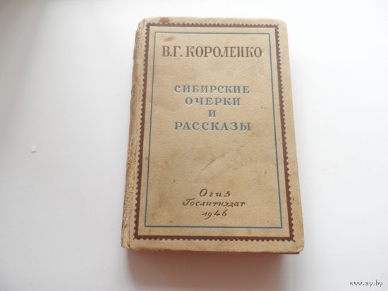 Книга Сибирские очерки и рассказы 1946г.