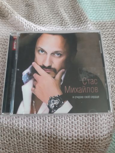 Диск Стас Михайлов. Я открою своё сердце.