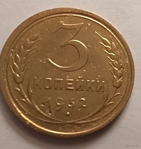3 копейки 1932 г.