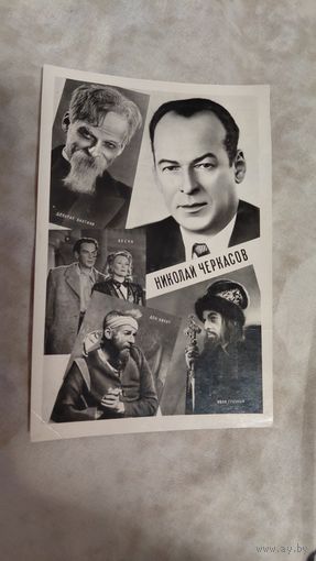 Артисты артист  Н.Черкасов