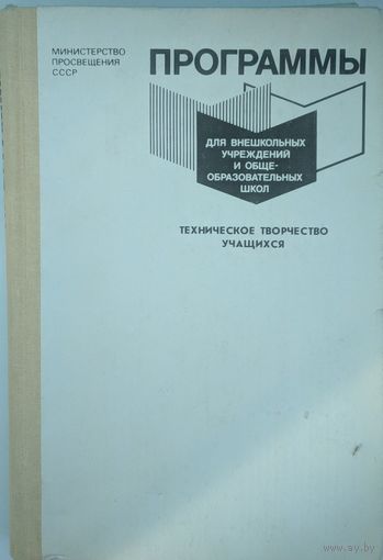 Программы для внешнешкольных учреждений и общеобразовательных школ. Техническое творчество учащихся. В.А.Горский. Просвещение. 1988. 352 стр.