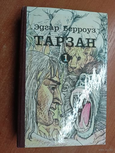 Эдгар Берроуз "Тарзан" Том 1