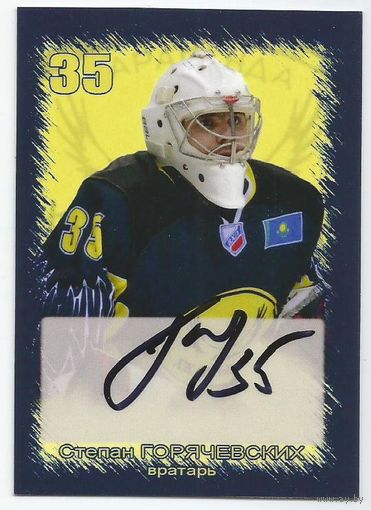 Степан Горячевских / "Сарыарка" Каранганда / Карточка с живым автографом/ Сезон 2013-2014гг.