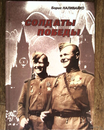 Солдаты Победы.