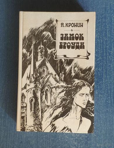 Арчибальд Кронин. Замок Броуди