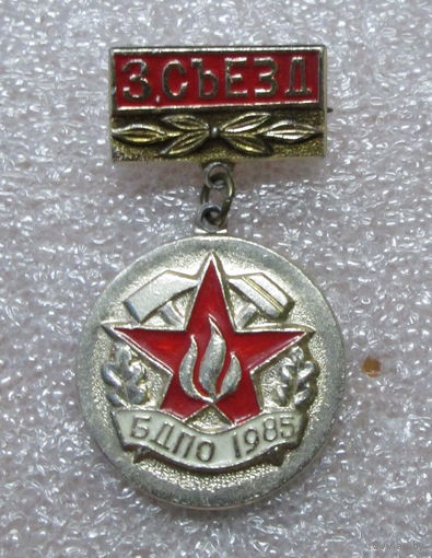 3 съезд БДПО 1985