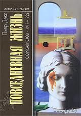 Повседневная жизнь сюрреалистов. 1917-1932. Пьер Декс Серия Живая история: Повседневная жизнь человечества 2010 тв. переплет