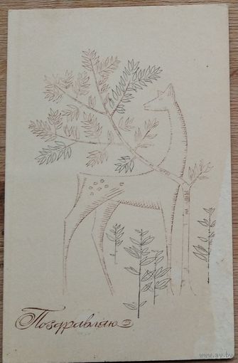 Дьяконов Поздравляю. 1968 г. Чистая.
