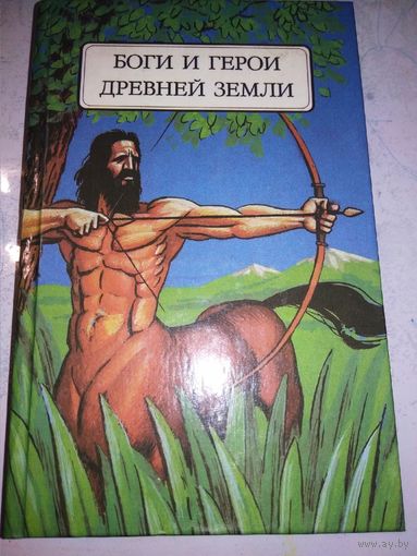Боги и герои Древней Земли. Мифы народов мира
